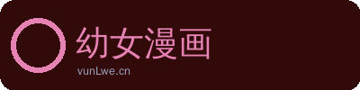 幼女漫画